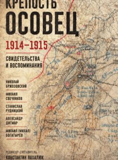 Крепость Осовец, 1914–1915: Свидетельства и воспоминания