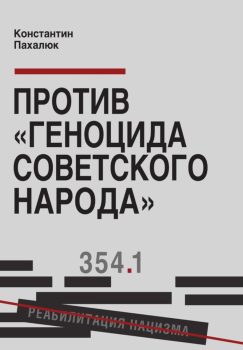 Против «геноцида советского народа»