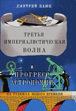 Третья империалистическая волна и прогресс астрономии на рубежах Нового времени