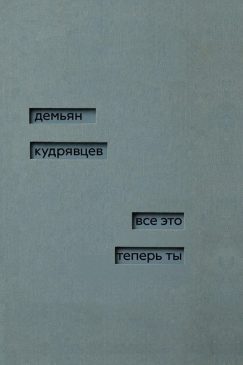 Все это теперь ты