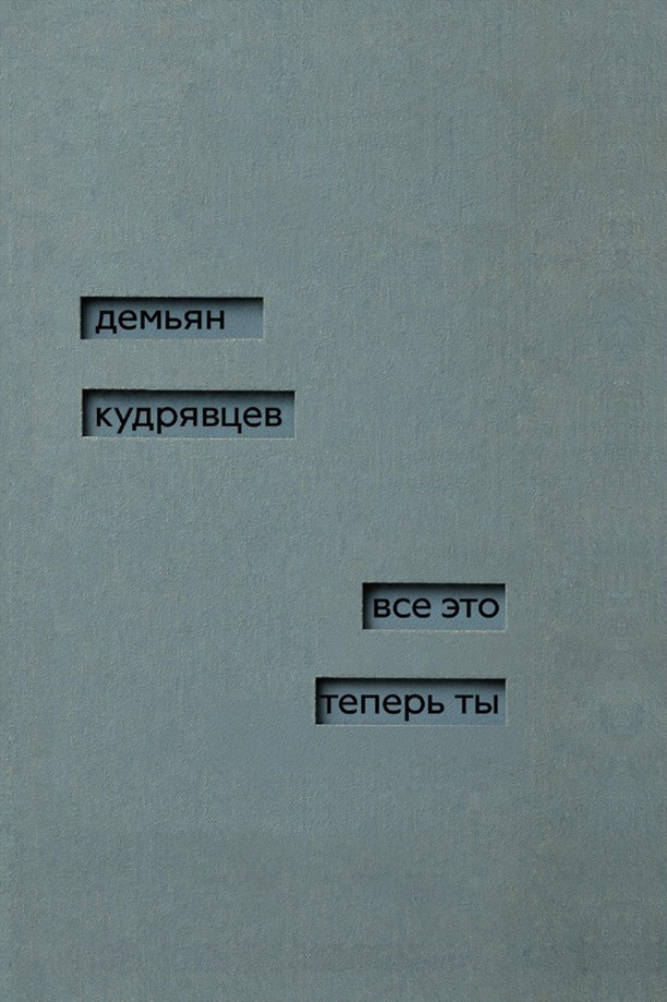 Все это теперь ты